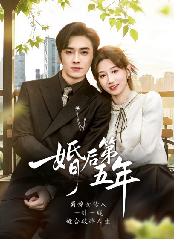 《婚后第五年》-VIP部落