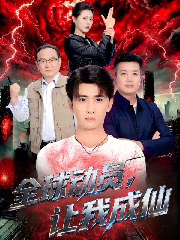 《全球动员让我成仙》-VIP部落