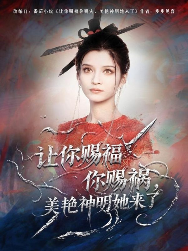 《让你赐福你赐祸，美艳神明她来了》-VIP部落