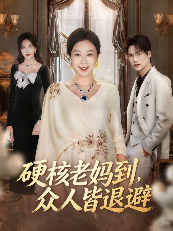 《硬核老妈到，众人皆退避》-VIP部落