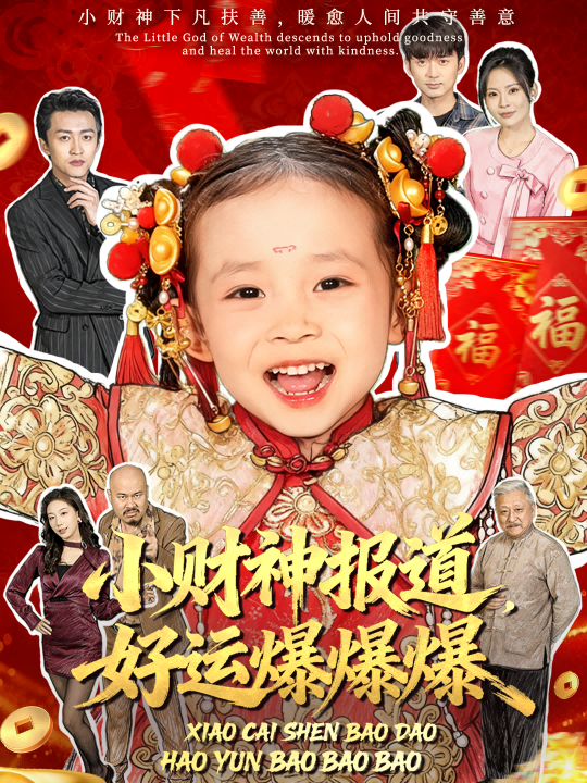 《小财神报道，好运爆爆爆》-VIP部落