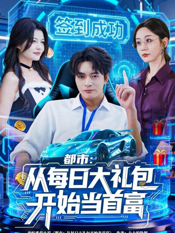 《都市：从每日大礼包开始当首富》-VIP部落