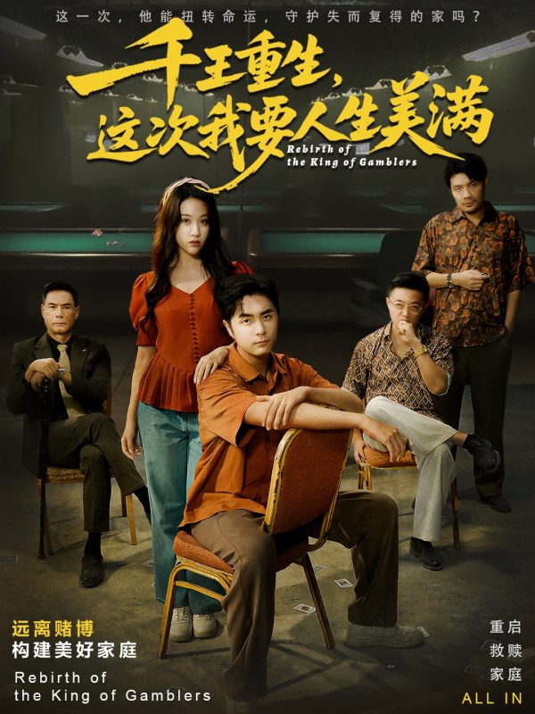 《千王重生，这次我要人生美满》-VIP部落