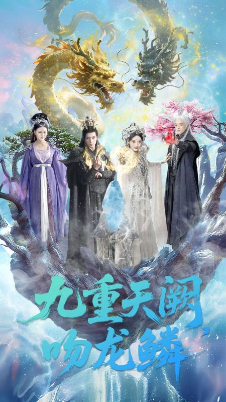 《九重天阙吻龙鳞》-VIP部落