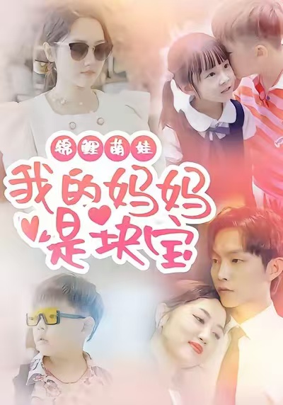 《锦鲤萌娃我的妈妈是块宝》-VIP部落