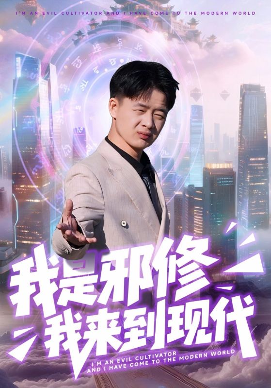 《我是邪修我来到现代》-VIP部落