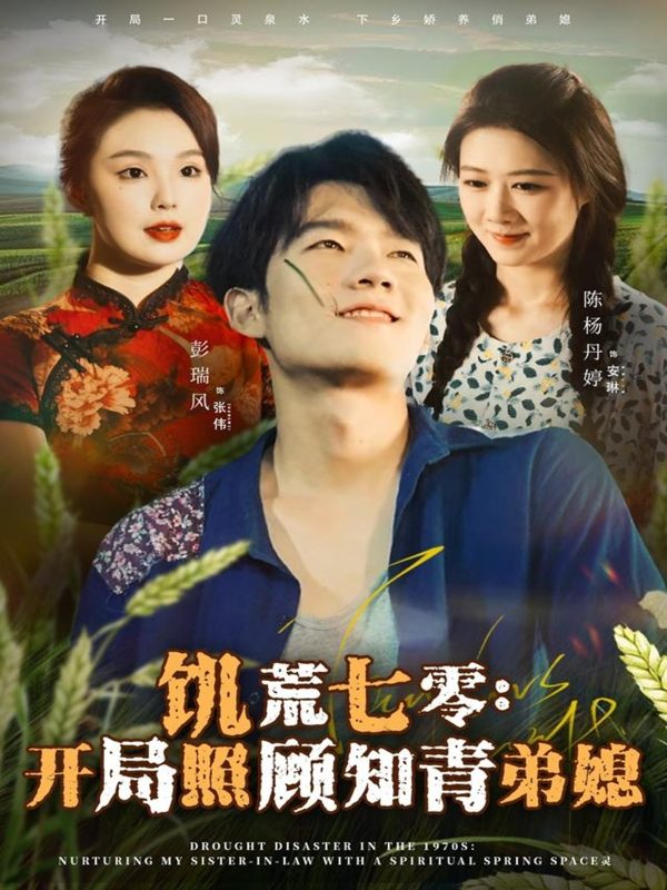 《饥荒七零：开局照顾知青弟媳》-VIP部落