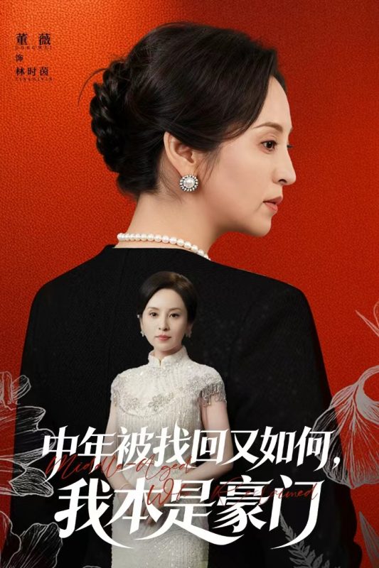 《中年被找回又如何，我本是豪门》-VIP部落