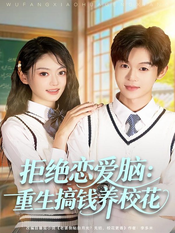 《拒绝恋爱脑：重生搞钱养校花》-VIP部落