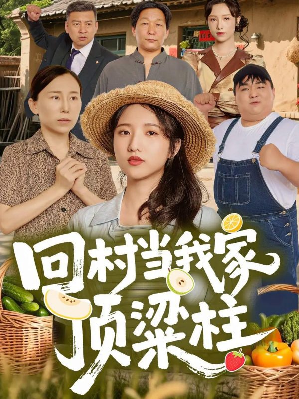 《回村当我家顶梁柱》-VIP部落