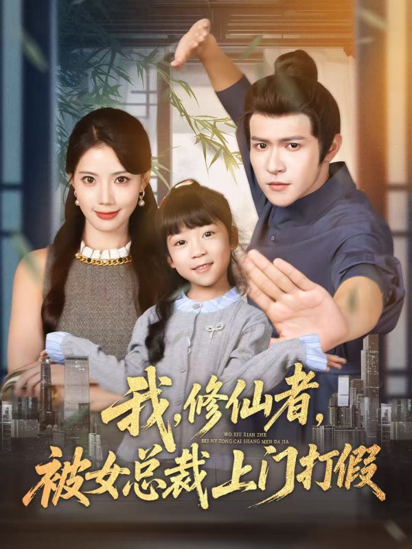 《我修仙者被女总裁上门打假》-VIP部落
