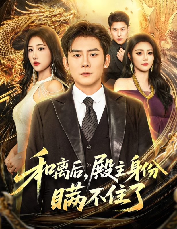 《和离后殿主身份瞒不住了》-VIP部落