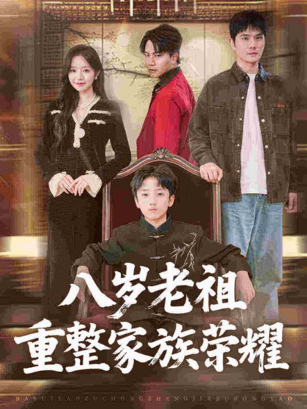 《八岁老祖重整家族荣耀》-VIP部落