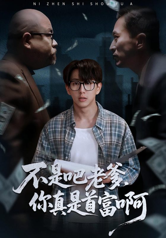 《不是吧老爹，你真是首富啊》-VIP部落