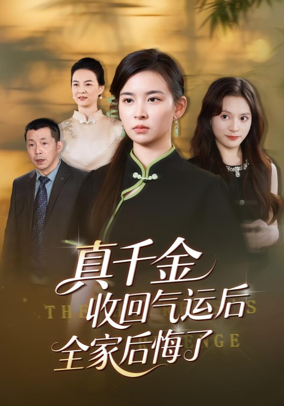 《真千金收回气运后全家后悔了》-VIP部落