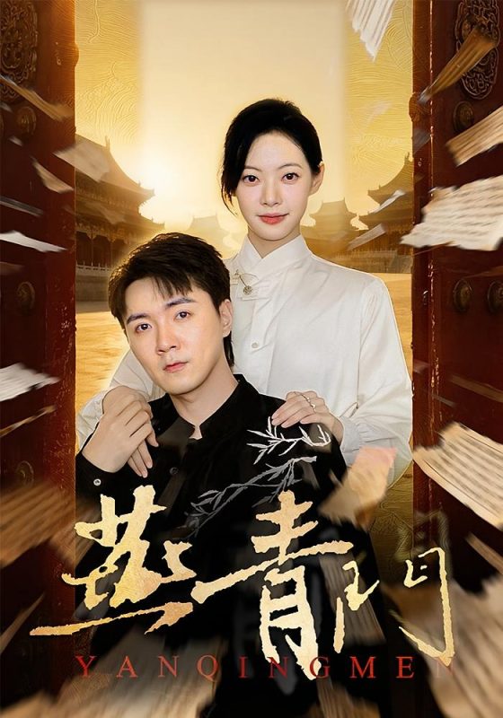 《燕青门》-VIP部落