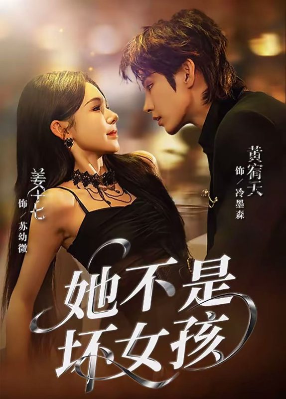 《她不是坏女孩》-VIP部落
