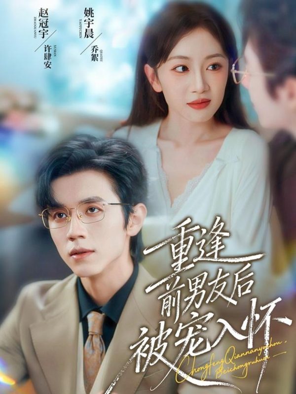 《重逢前男友后，被宠入怀》-VIP部落