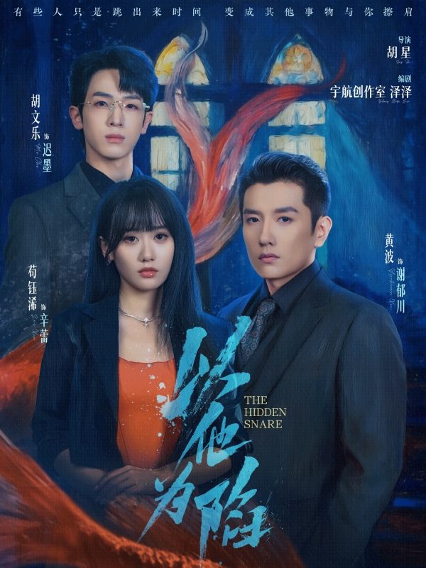 《以他为陷》-VIP部落