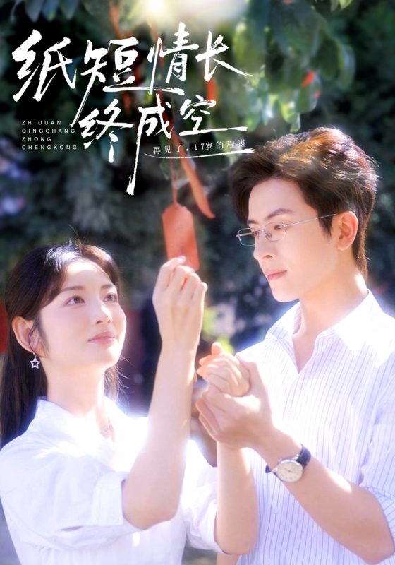《纸短情长终成空》-VIP部落