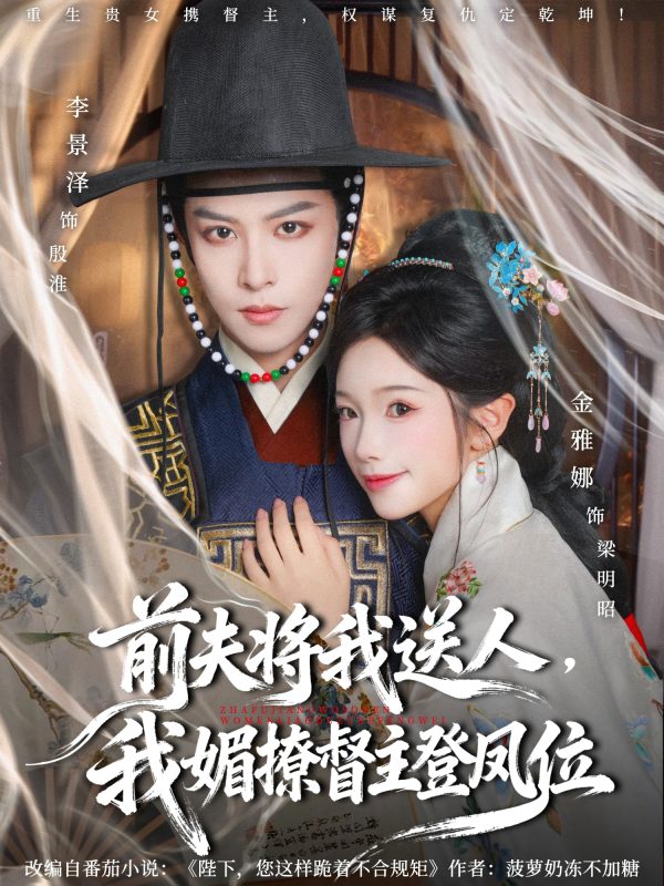 《前夫将我送人，我媚撩督主登凤位》-VIP部落