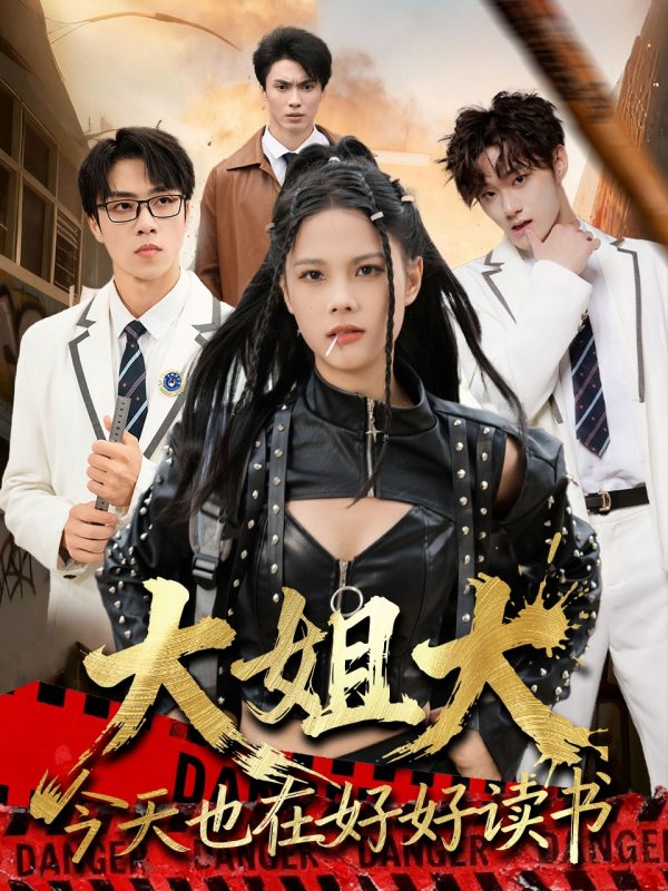 《大姐大今天也在好好读书》-VIP部落