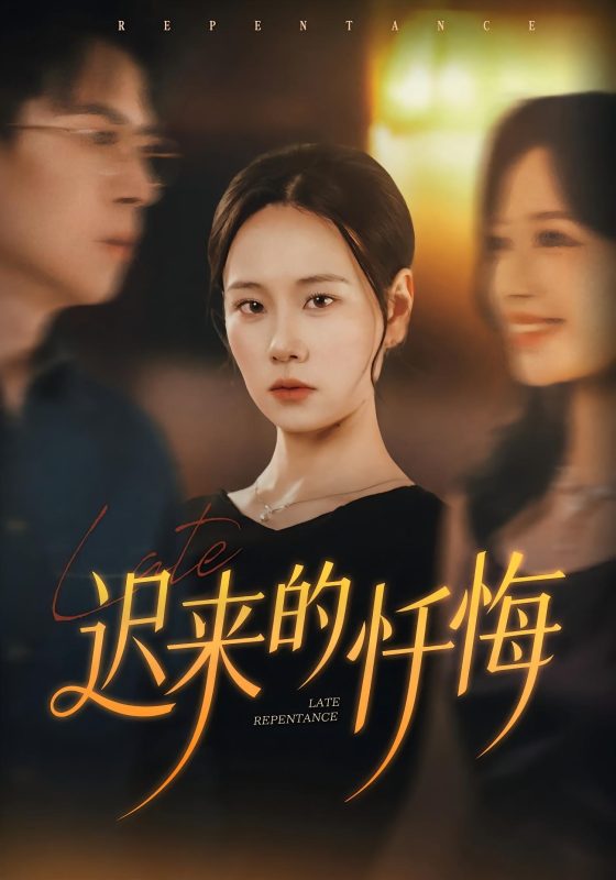 《迟来的忏悔》-VIP部落