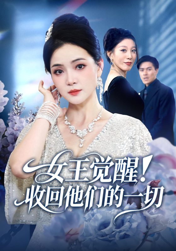 《女王觉醒收回他们的一切》-VIP部落