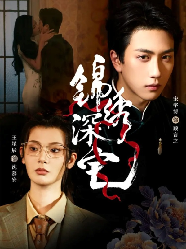 《锦绣深宅》-VIP部落