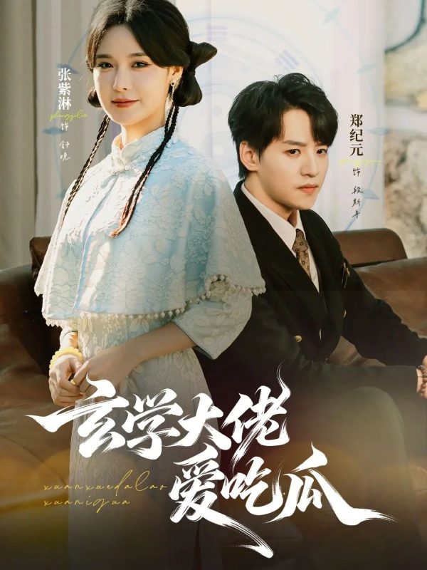 《玄学大佬爱吃瓜》-VIP部落