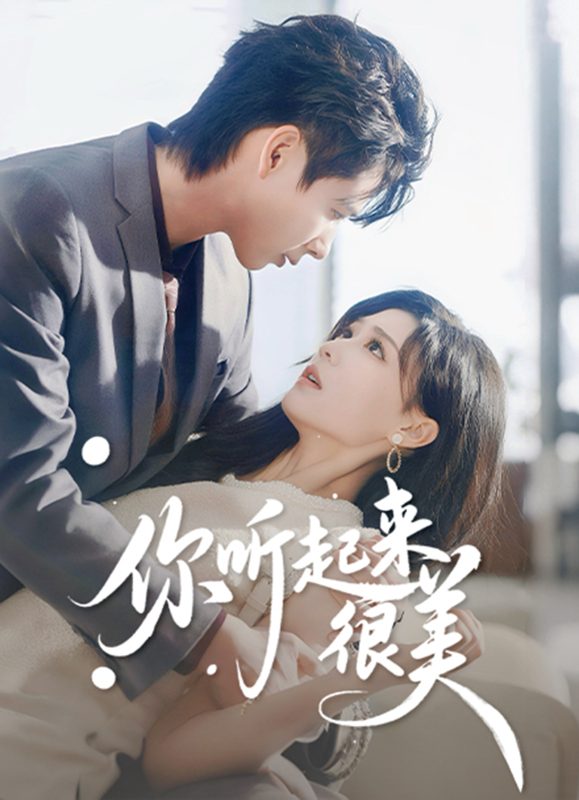 《你听起来很美》-VIP部落