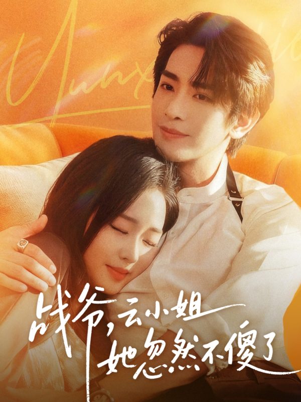 《战爷，云小姐她忽然不傻了》-VIP部落