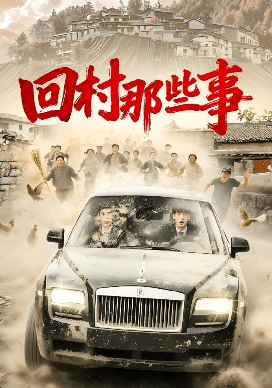 《回村那些事》-VIP部落