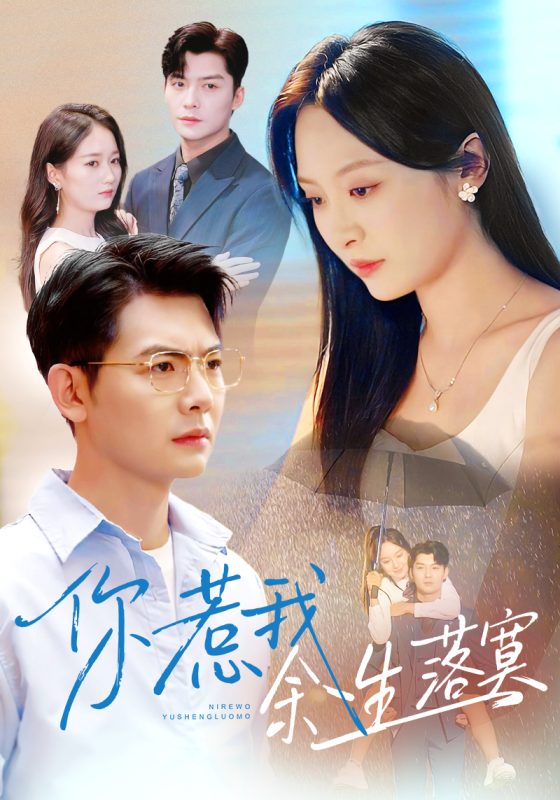 《你惹我余生落寞》-VIP部落