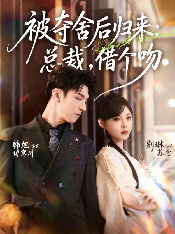 《被夺舍后归来:总裁,借个吻》-VIP部落
