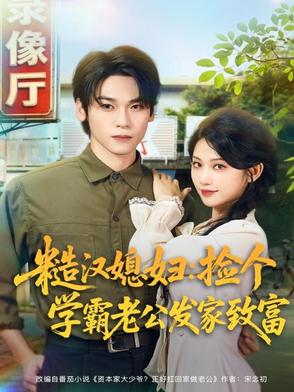 《糙汉媳妇：捡个学霸老公发家致富》-VIP部落