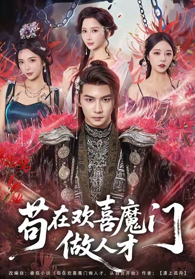 《苟在欢喜魔门做人才》-VIP部落