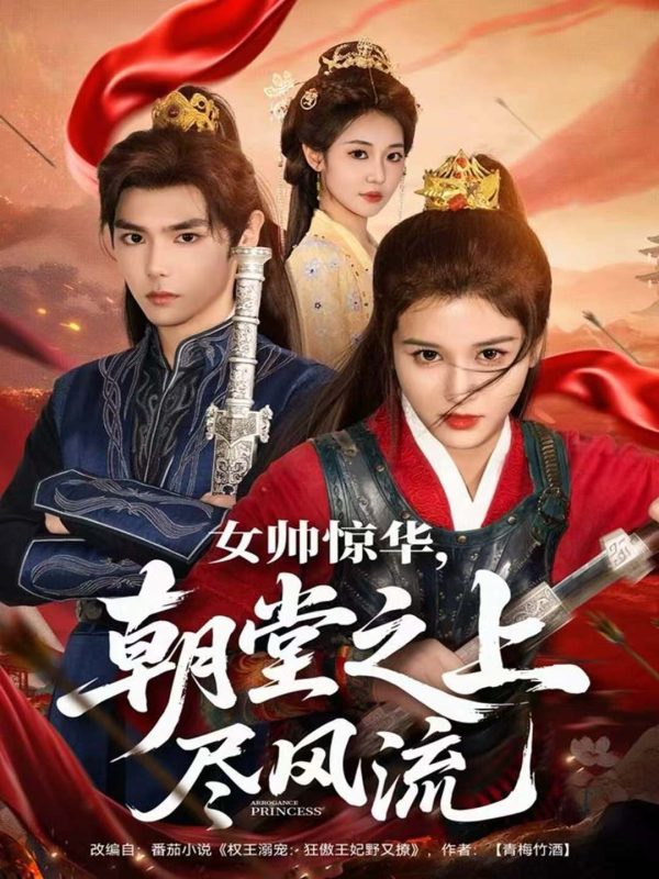 《女帅惊华,朝堂之上尽风流》-VIP部落