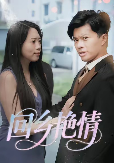 《回乡艳情》-VIP部落