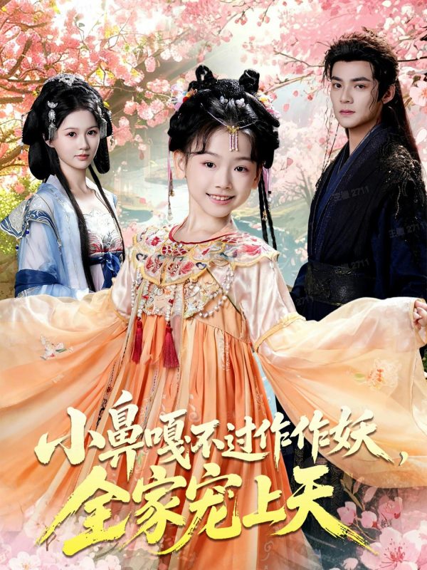 《小鼻嘎不过作作妖，全家宠上天》-VIP部落