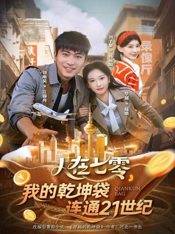 《人在七零，我的乾坤袋连通21世纪》-VIP部落