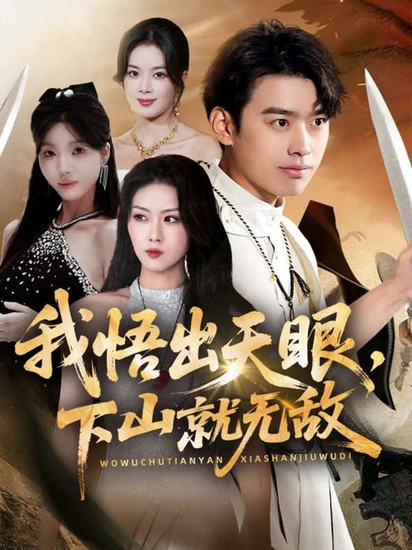 《我悟出天眼下山就无敌》-VIP部落