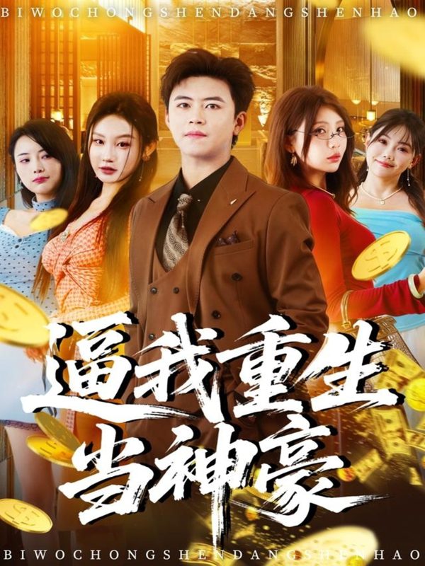 《逼我重生当神豪》-VIP部落