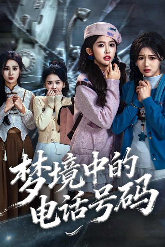 《梦境中的电话号码》-VIP部落