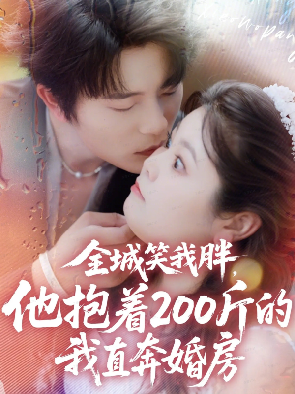 《全城笑我胖，他抱着200斤的我直奔婚房》-VIP部落