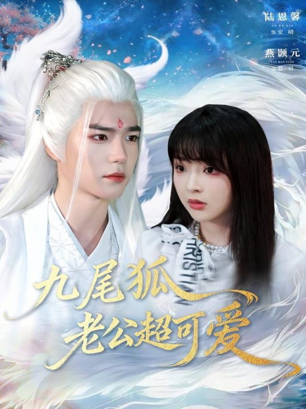 《九尾狐老公超可爱》-VIP部落