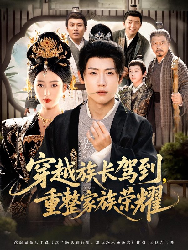 《穿越族长驾到重整家族荣耀》-VIP部落