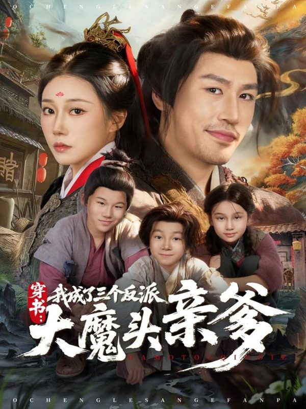 《穿书，我成了三个反派大魔头亲爹》-VIP部落
