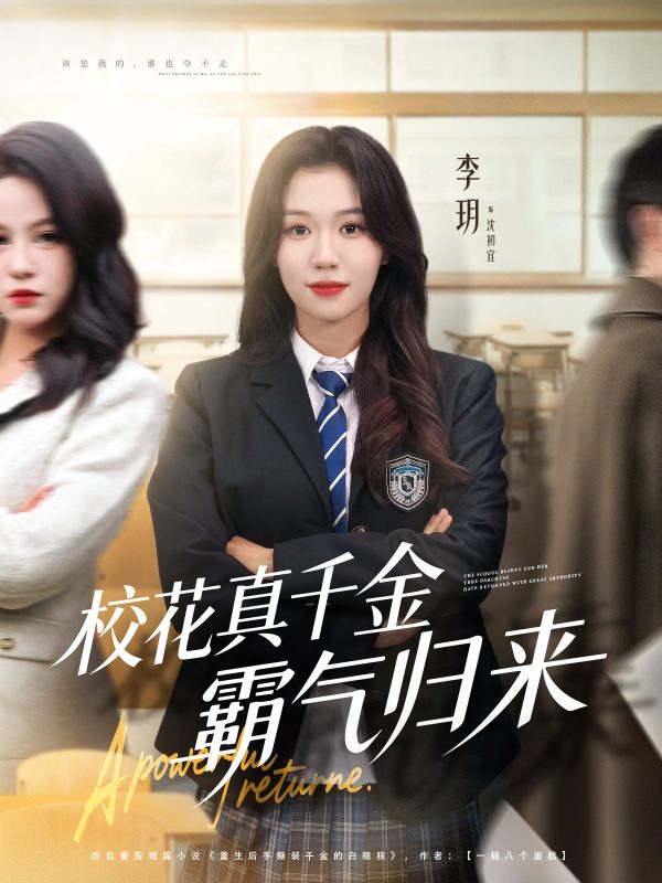 《校花真千金霸气归来》-VIP部落