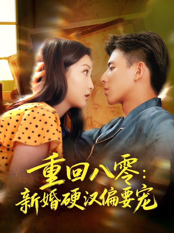 《重回八零：新婚硬汉偏要宠》-VIP部落